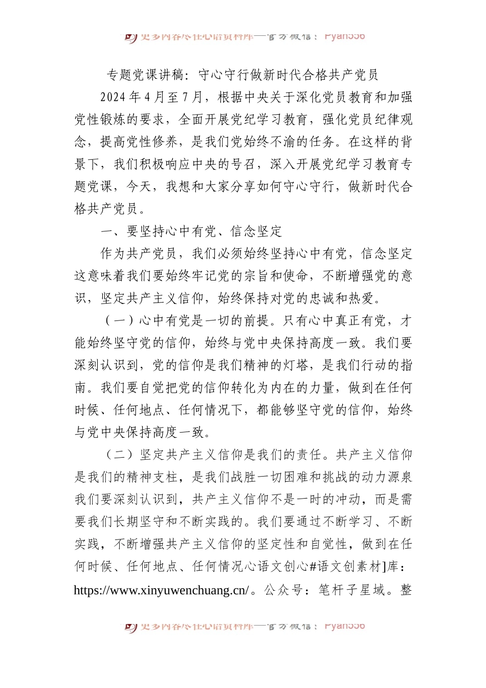 专题党课讲稿：守心守行 做新时代合格共产党员.docx_第1页