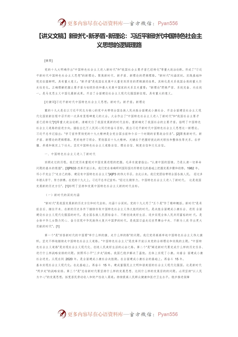 【讲义文稿】新时代·新矛盾·新理论：习近平新时代中国特色社会主义思想的逻辑理路.docx_第1页