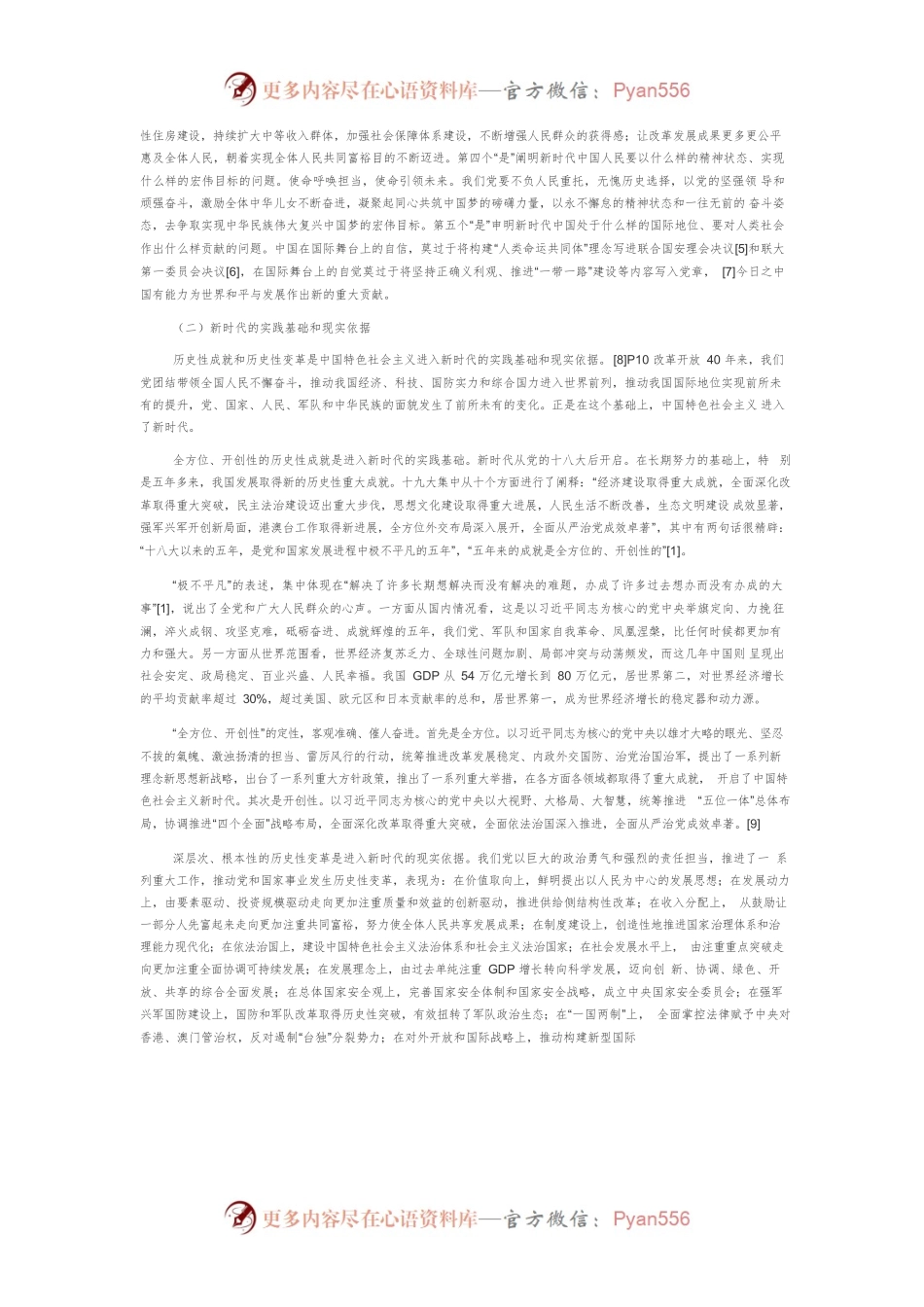 【讲义文稿】新时代·新矛盾·新理论：习近平新时代中国特色社会主义思想的逻辑理路.docx_第2页