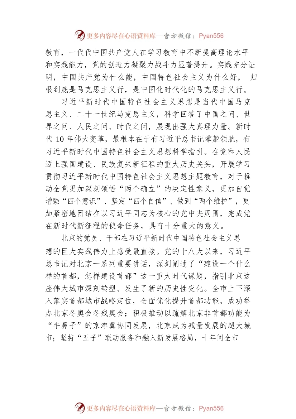 以首善标准开展学习贯彻习近平新时代中国特色社会主义思想主题教育 奋力谱写全面建设社会主义现代化国家的北京篇章.docx_第2页