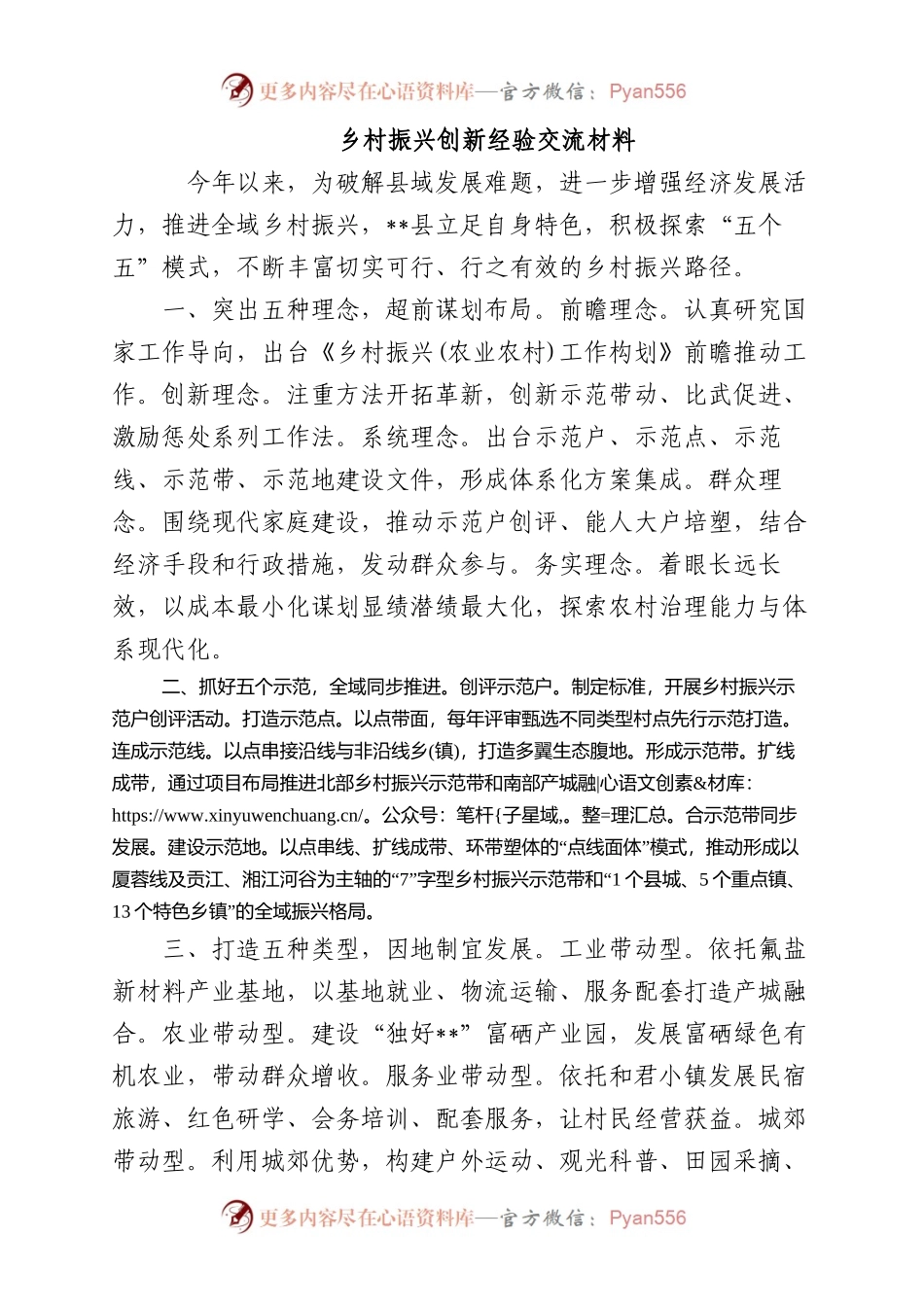 乡村振兴创新经验交流材料.docx_第1页