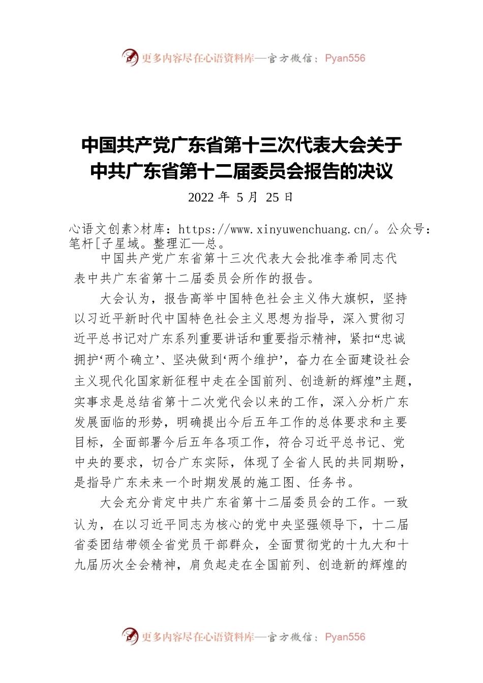 中国共产党广东省第十三次代表大会关于中共广东省第十二届委员会报告的决议（20220525）.docx_第1页
