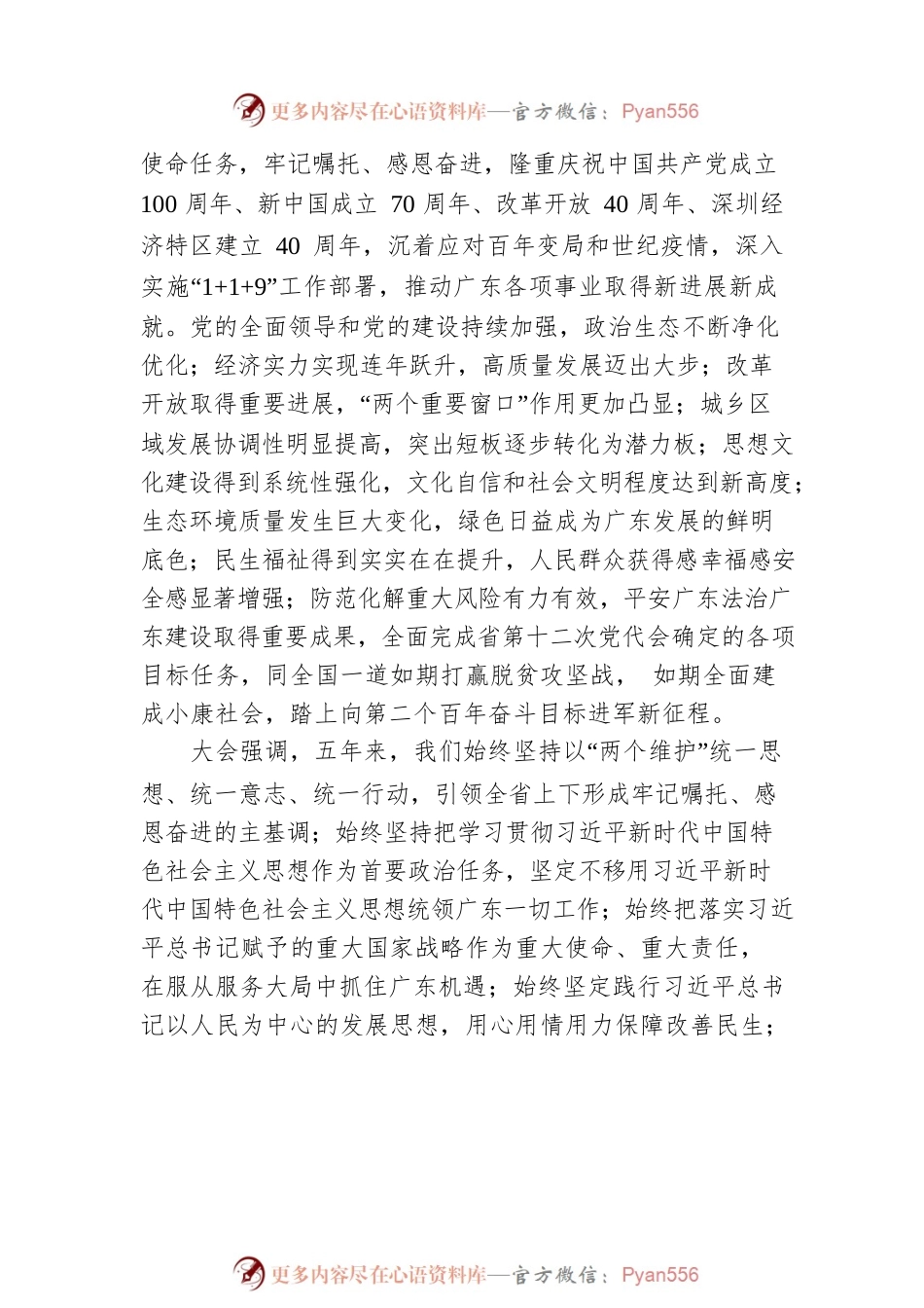 中国共产党广东省第十三次代表大会关于中共广东省第十二届委员会报告的决议（20220525）.docx_第2页