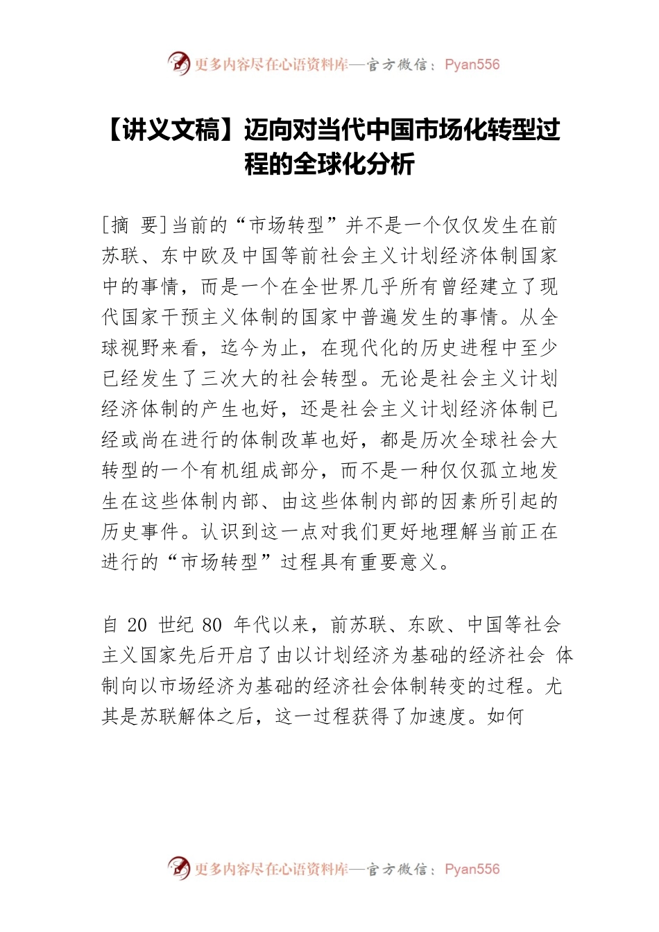 【讲义文稿】迈向对当代中国市场化转型过程的全球化分析.docx_第1页