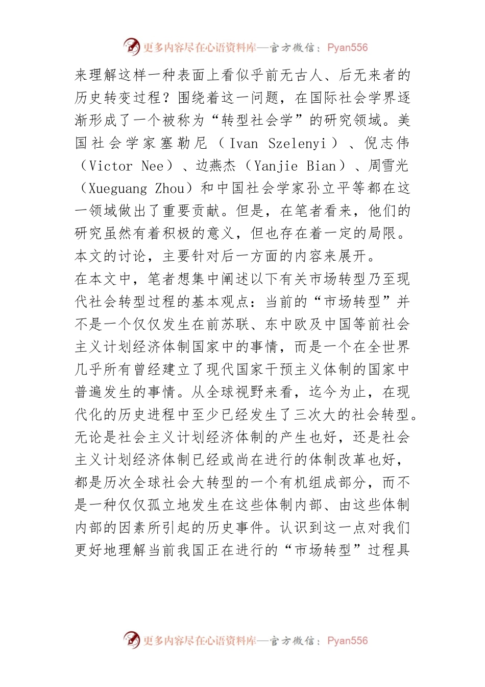【讲义文稿】迈向对当代中国市场化转型过程的全球化分析.docx_第2页