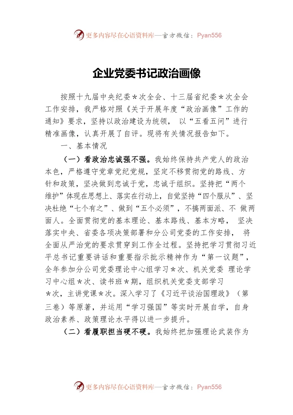 企业党委书记政治画像.docx_第1页