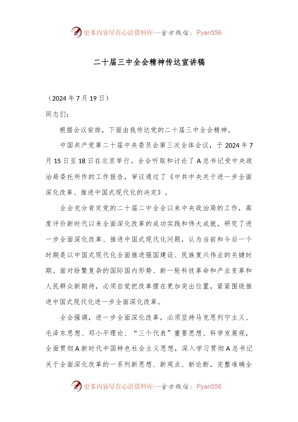 二十届三中全会精神传达宣讲稿.docx_第1页