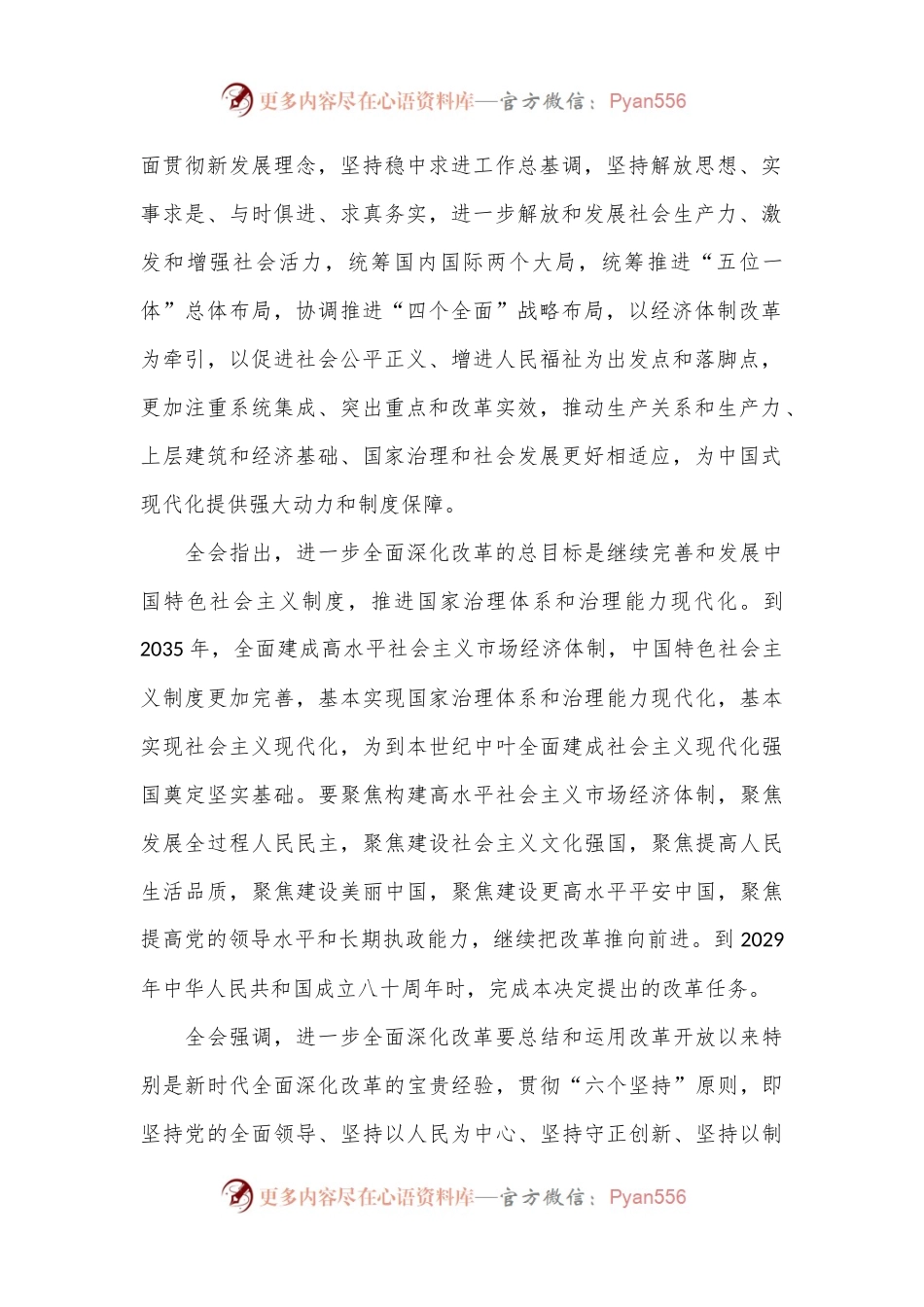 二十届三中全会精神传达宣讲稿.docx_第2页