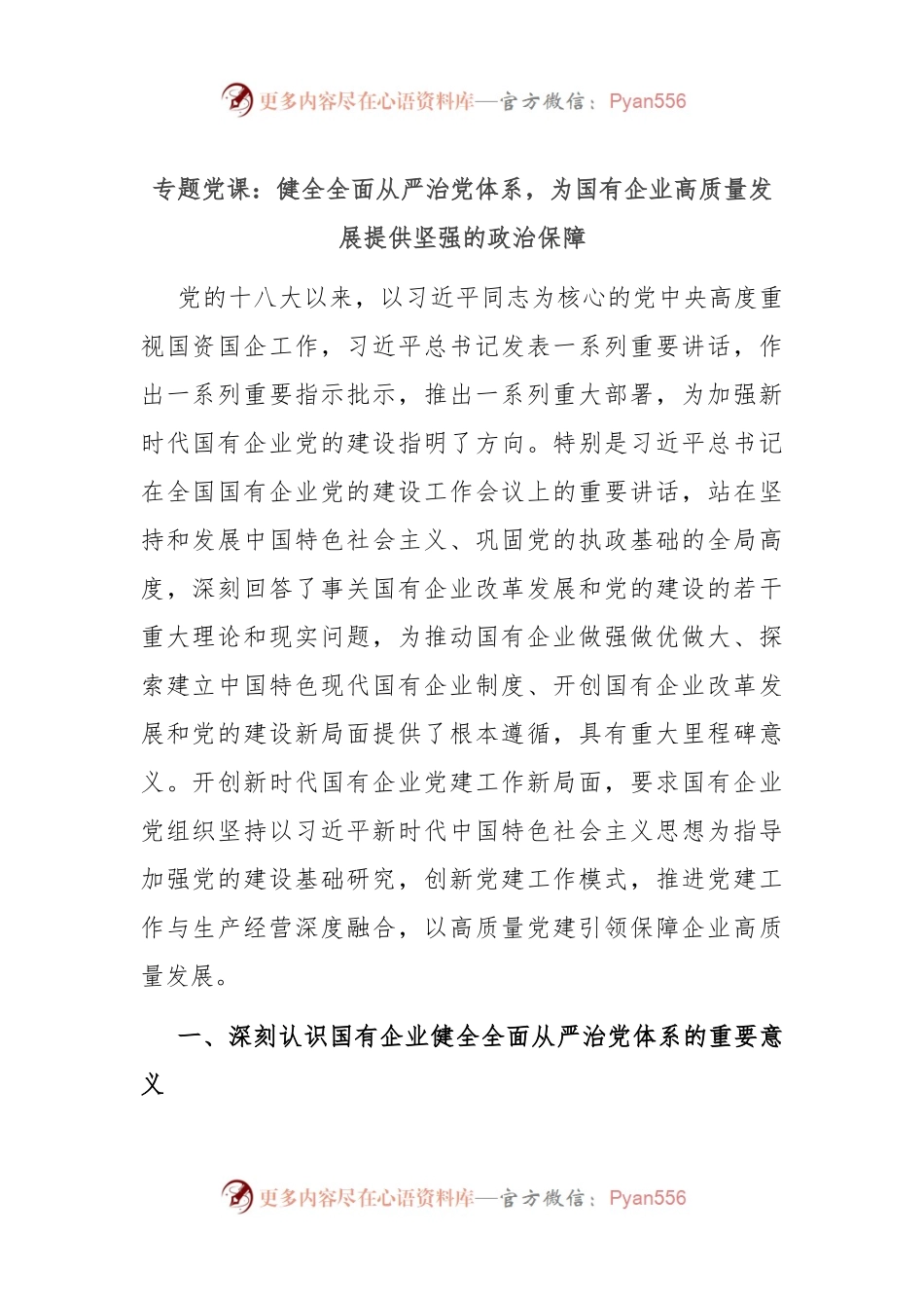专题党课：健全全面从严治党体系，为国有企业高质量发展提供坚强的政治保障.docx_第1页