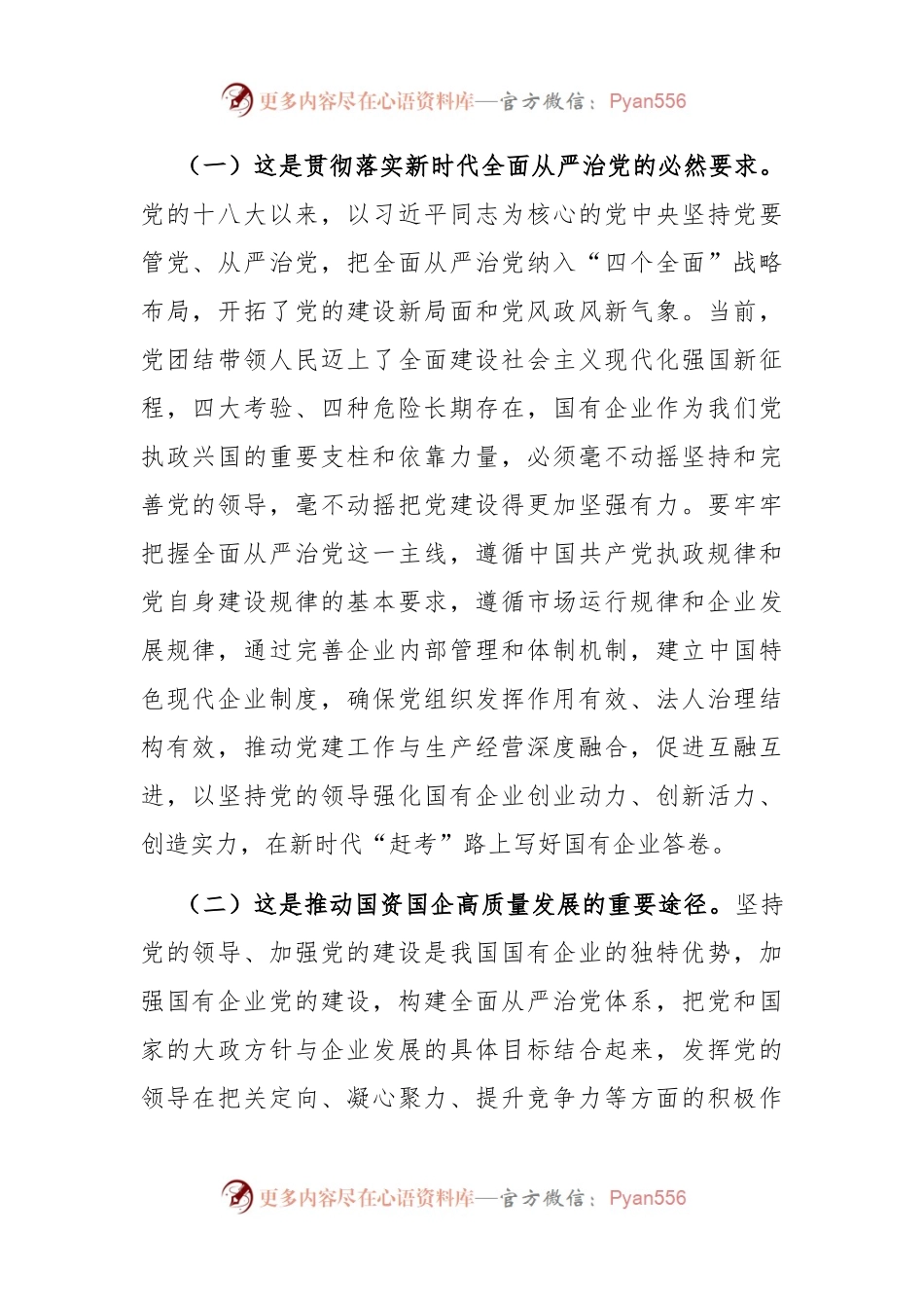 专题党课：健全全面从严治党体系，为国有企业高质量发展提供坚强的政治保障.docx_第2页