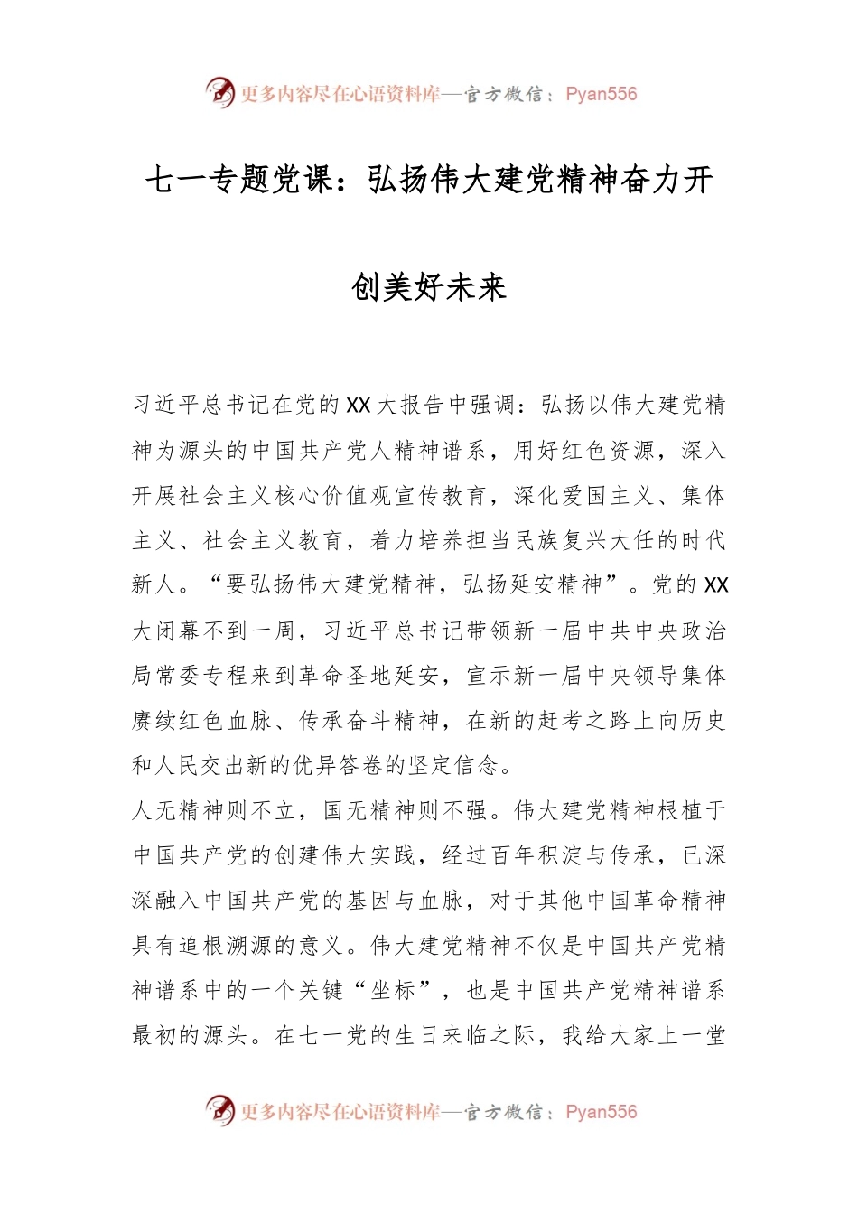 七一专题党课：弘扬伟大建党精神奋力开创美好未来.docx_第1页