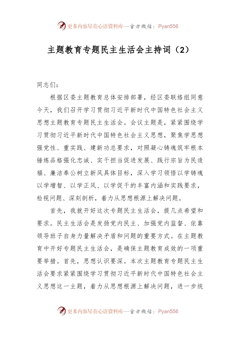 主题教育专题民主生活会主持词（2）.docx_第1页