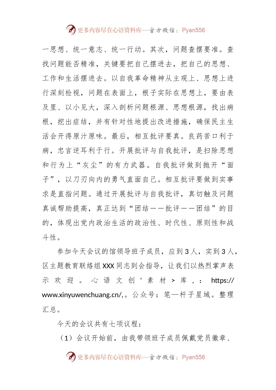 主题教育专题民主生活会主持词（2）.docx_第2页