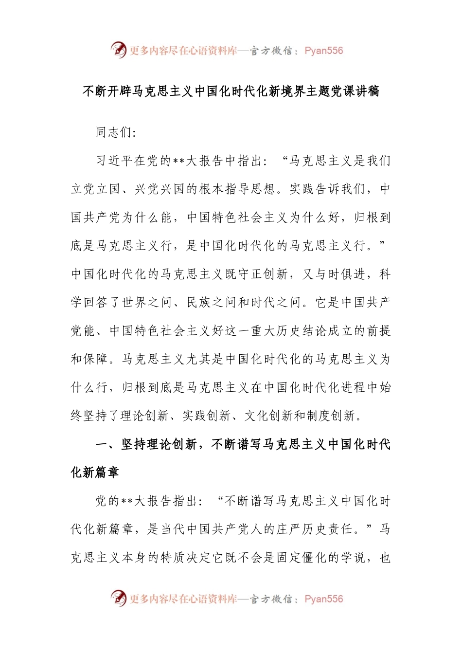 不断开辟马克思主义中国化时代化新境界主题党课讲稿.docx_第1页