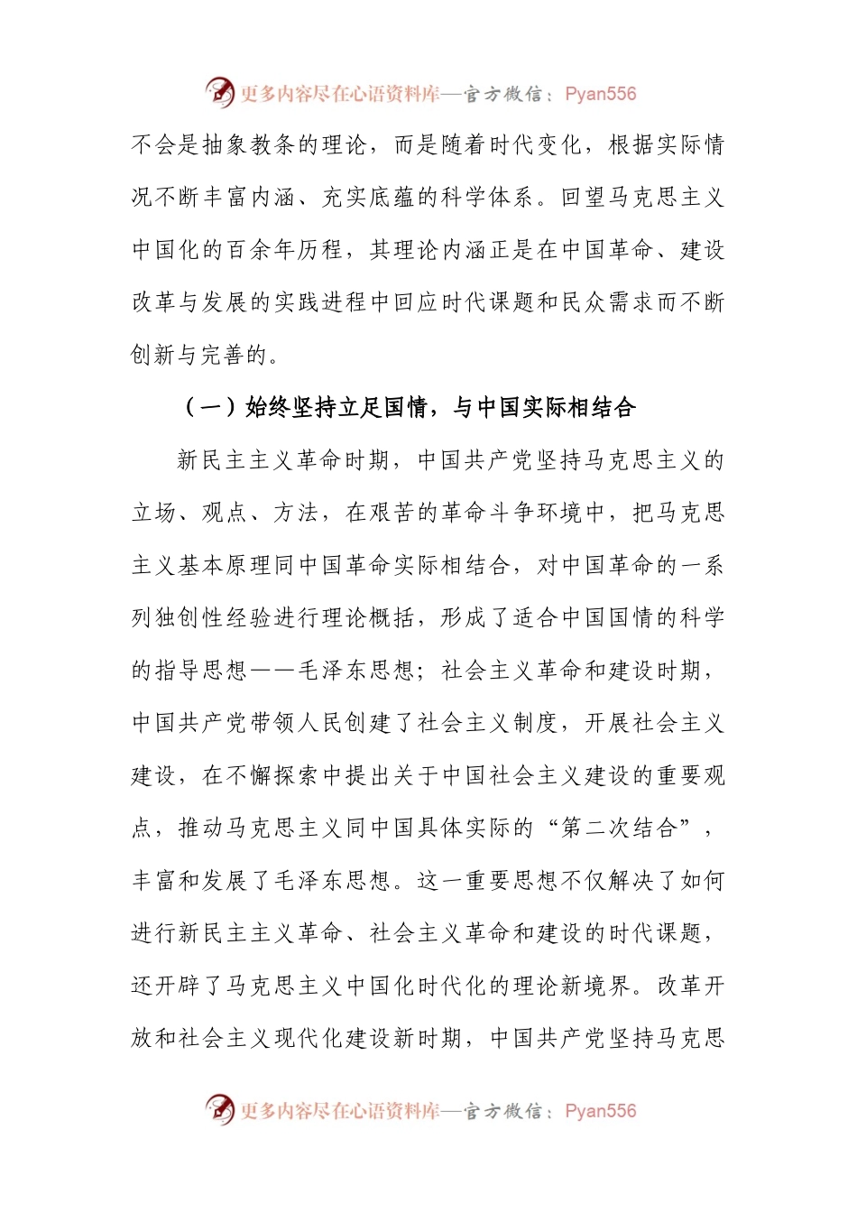 不断开辟马克思主义中国化时代化新境界主题党课讲稿.docx_第2页
