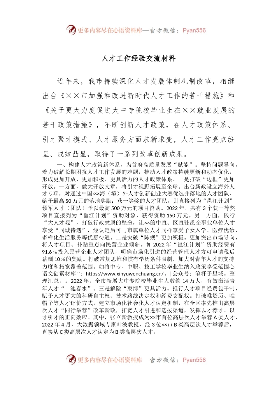 人才工作经验交流材料（二）.docx_第1页