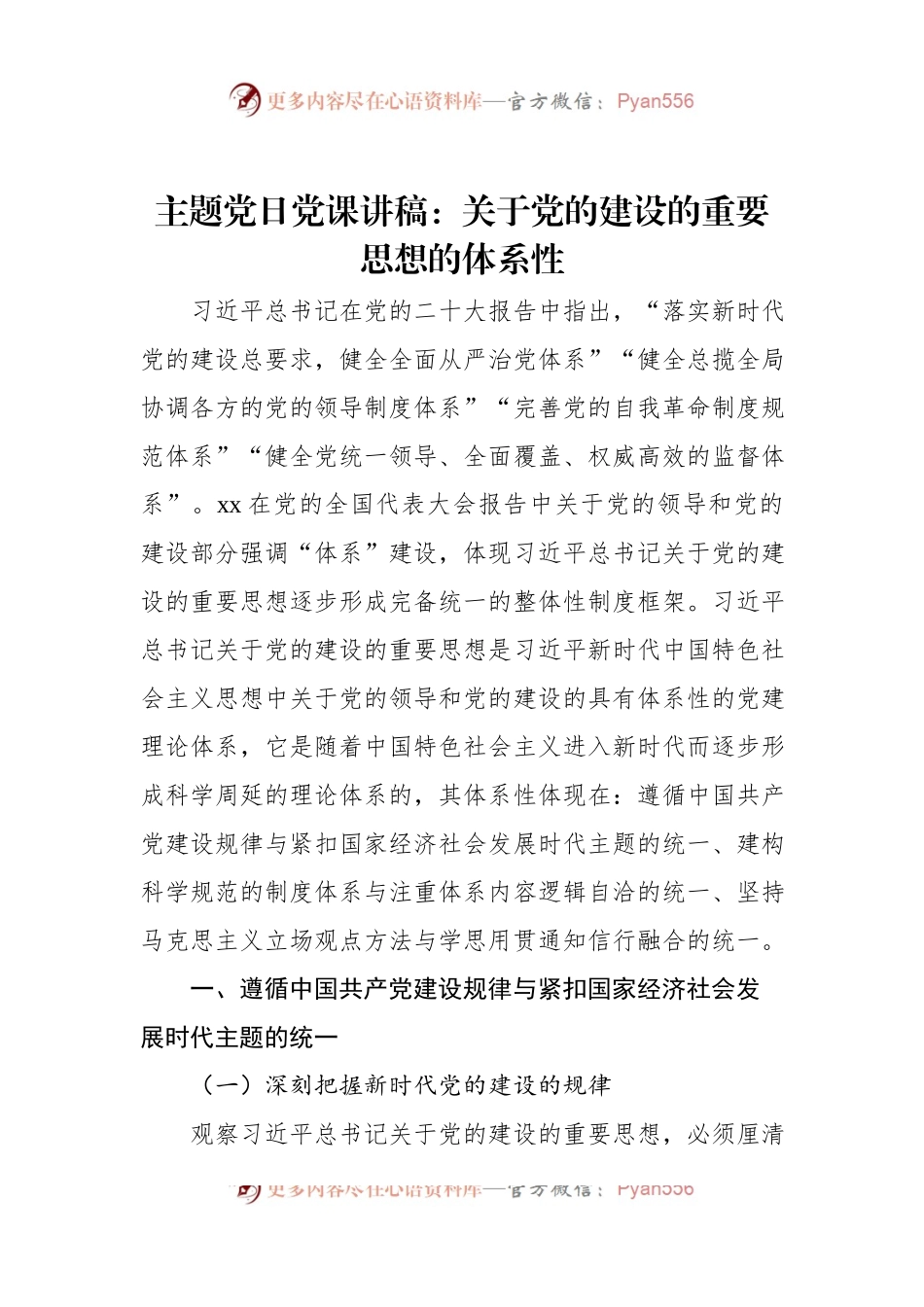 主题党日党课讲稿：关于党的建设的重要思想的体系性.docx_第1页