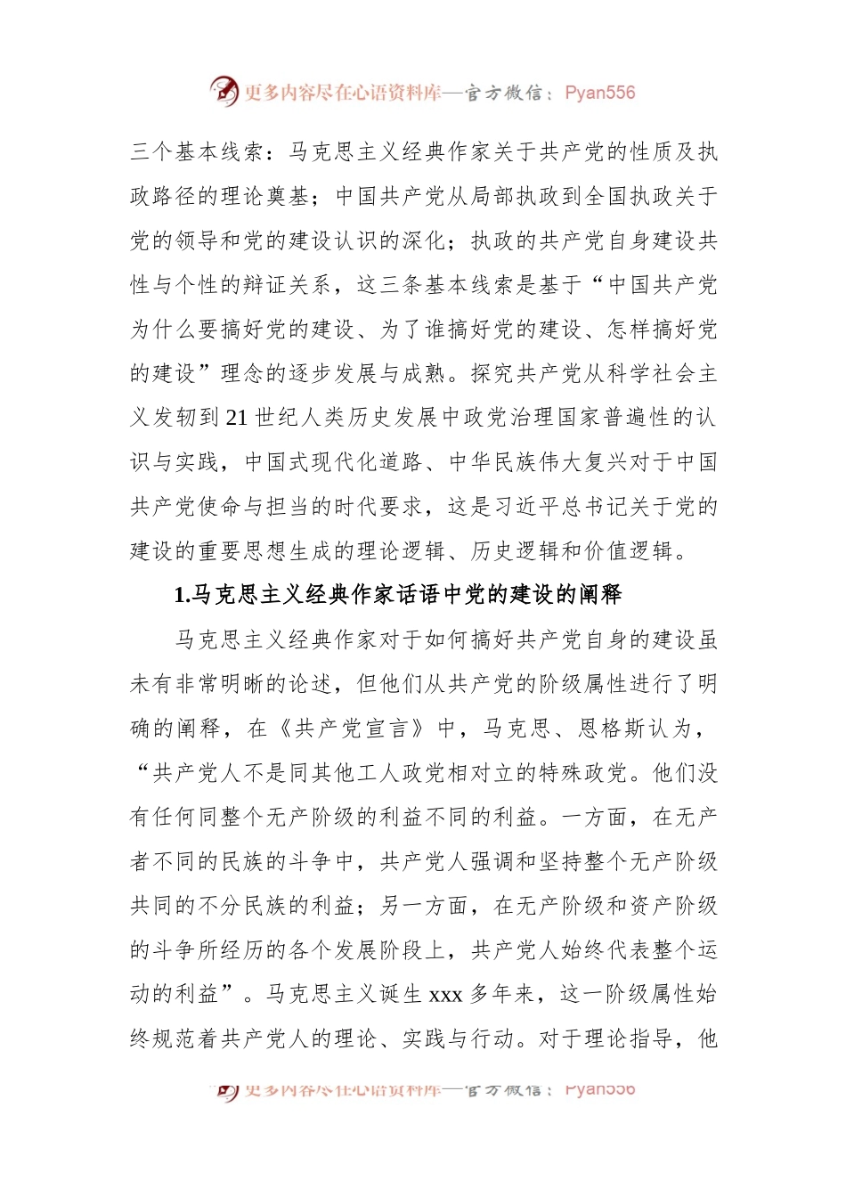 主题党日党课讲稿：关于党的建设的重要思想的体系性.docx_第2页