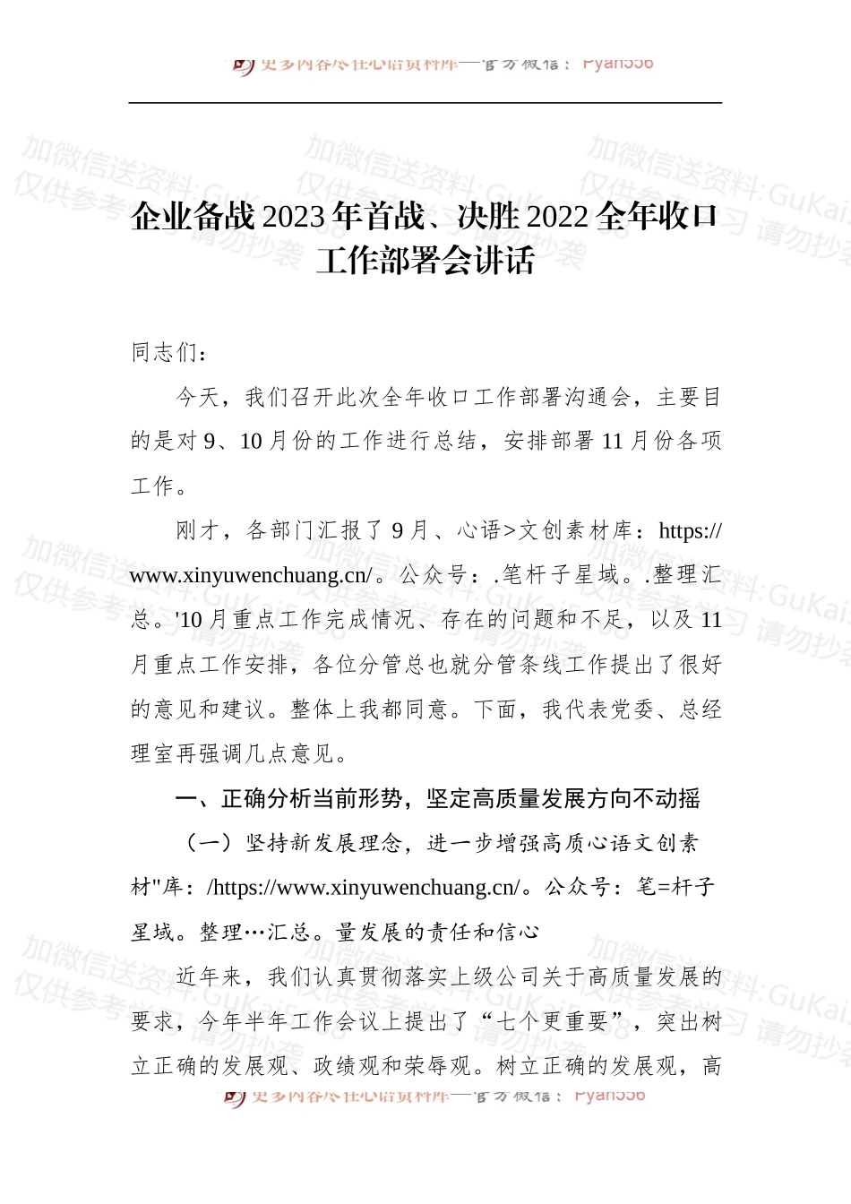企业备战2023年首战、决胜2022全年收口工作部署会讲话.docx_第1页