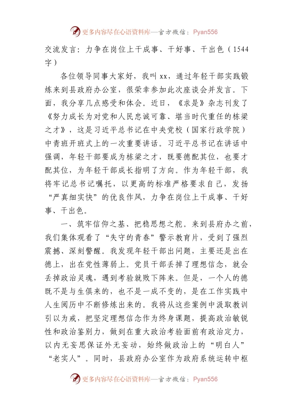 交流发言：力争在岗位上干成事、干好事、干出色（1544字）.docx_第1页