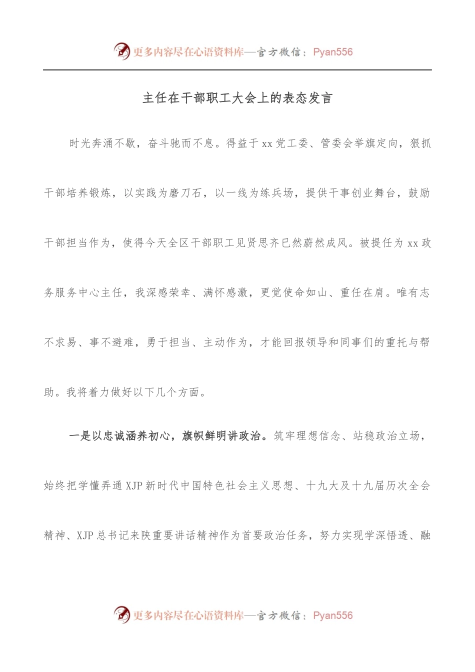 主任在干部职工大会上的表态发言.docx_第1页