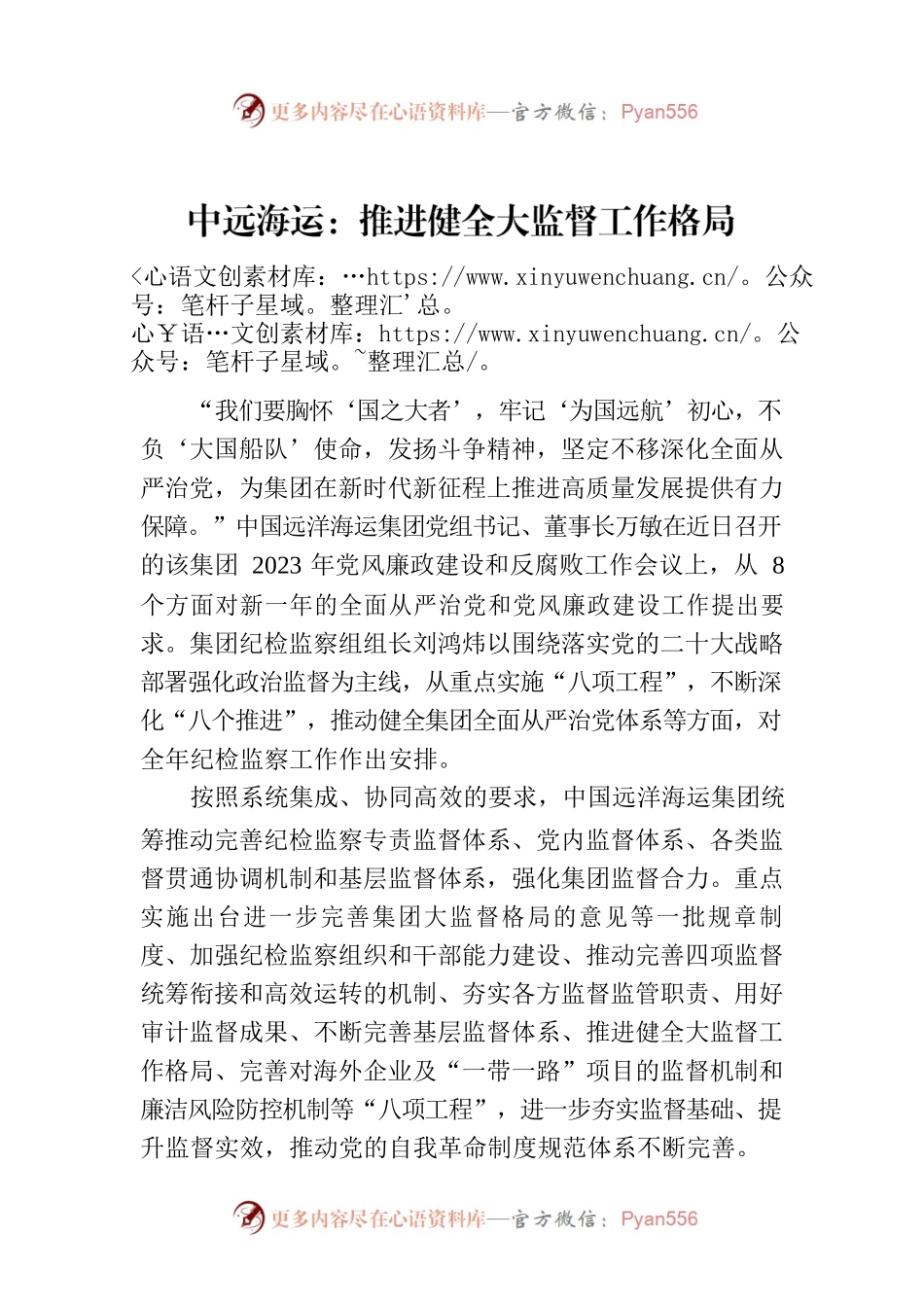 中远海运：推进健全大监督工作格局.docx_第1页