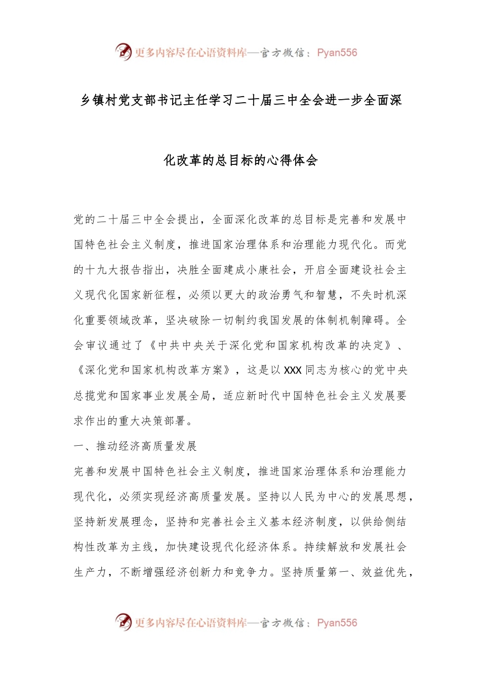 乡镇村党支部书记主任学习二 十届三 中全会进一步全面深化改革的总目标的心得体会.docx_第1页