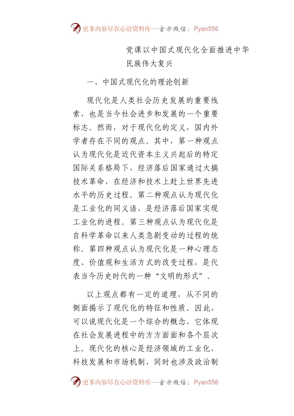 以中国式现代化全面推进中华民族伟大复兴6400字.docx_第1页