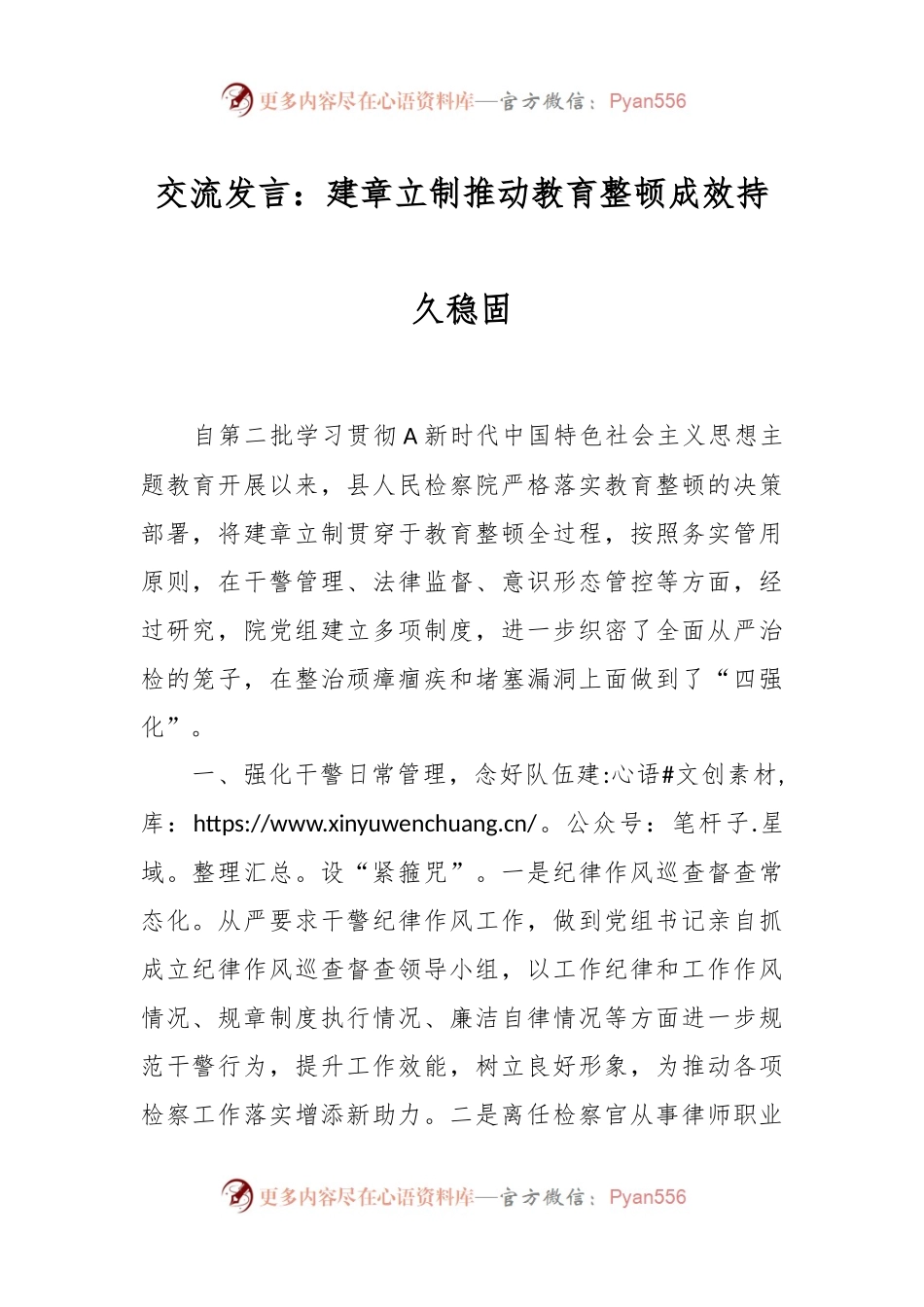 交流发言：建章立制推动教育整顿成效持久稳固.docx_第1页