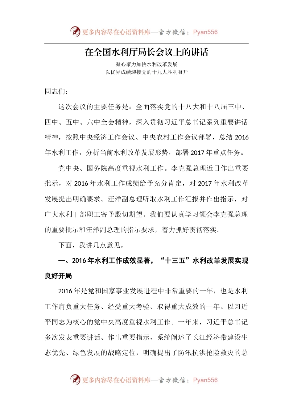 【每日范文-领导讲话】在全国水利厅局长会议上的讲话.docx_第1页