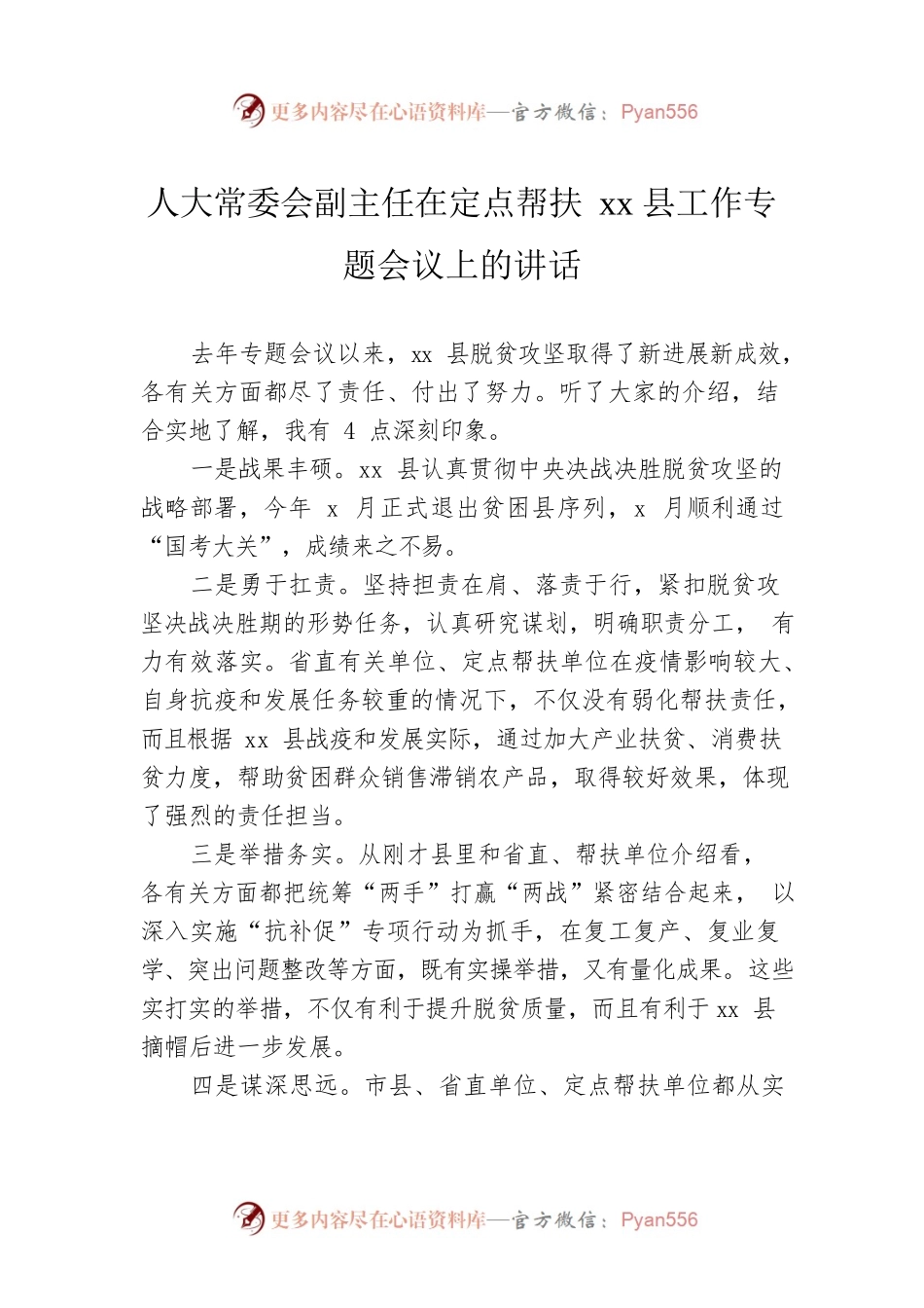 人大常委会副主任在定点帮扶xx县工作专题会议上的讲话.docx_第1页