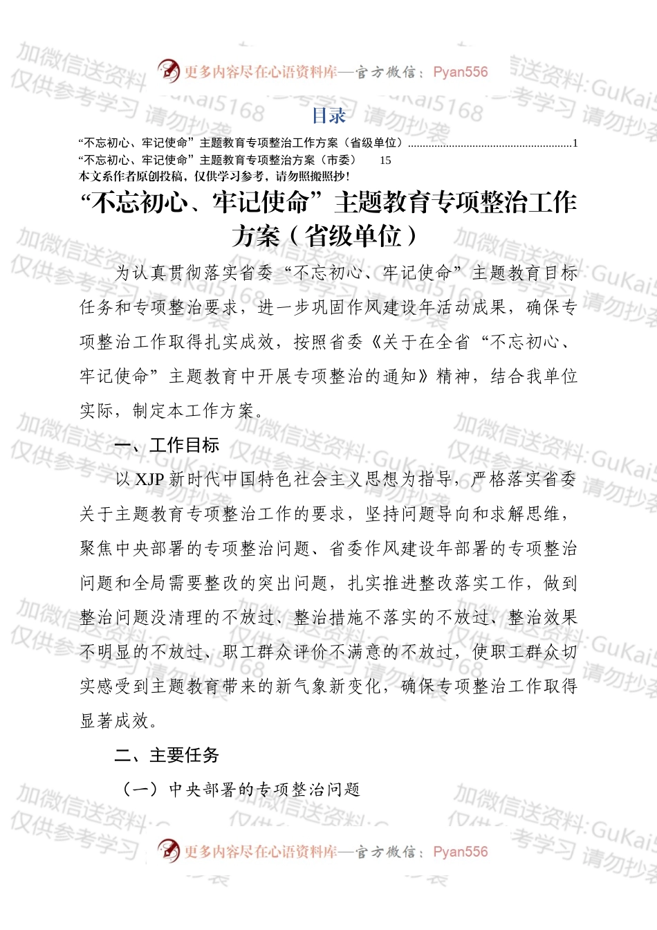 主题教育专项整治方案2篇.docx_第1页