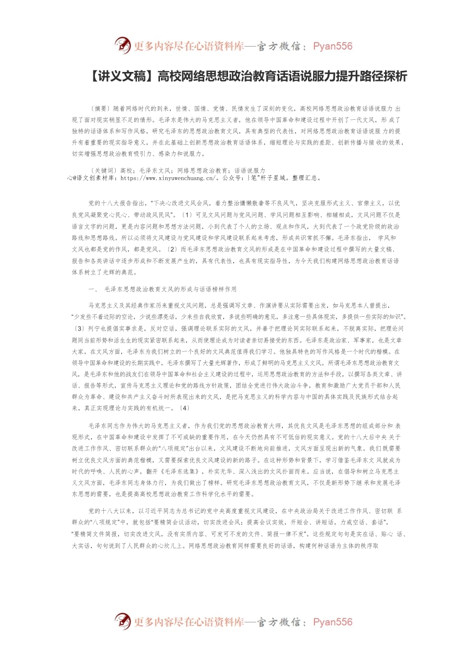 【讲义文稿】高校网络思想政治教育话语说服力提升路径探析.docx_第1页