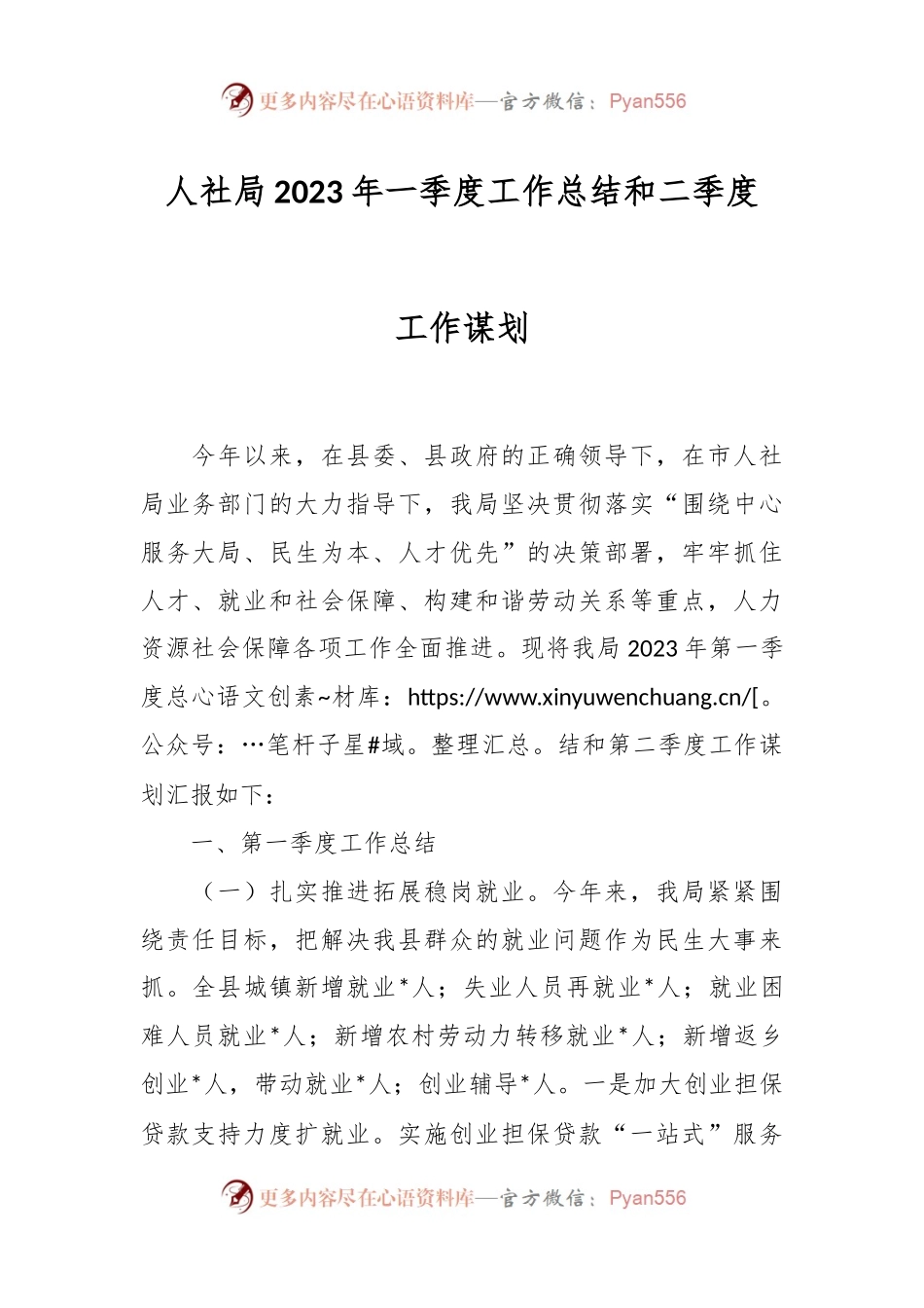 人社局2023年一季度工作总结和二季度工作谋划.docx_第1页