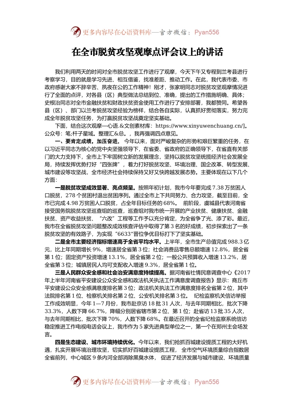 【每日范文-领导讲话】在全市脱贫攻坚观摩点评会议上的讲话.docx_第1页