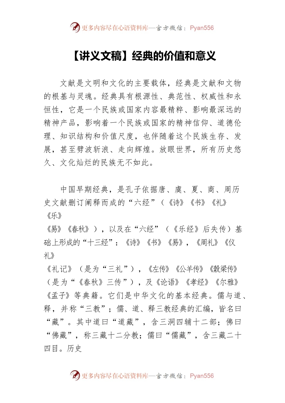 【讲义文稿】经典的价值和意义.docx_第1页