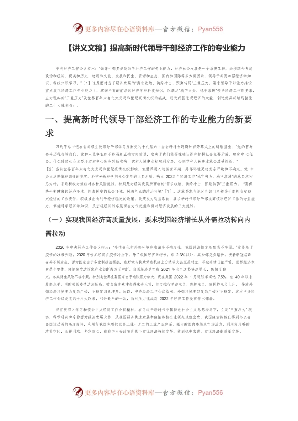 【讲义文稿】提高新时代领导干部经济工作的专业能力.docx_第1页
