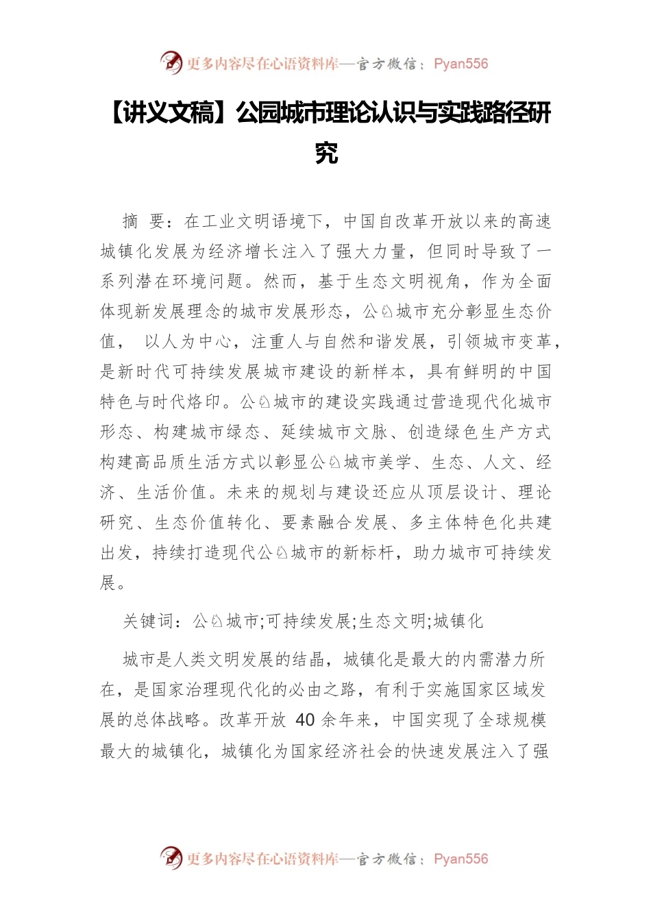 【讲义文稿】公园城市理论认识与实践路径研究.docx_第1页