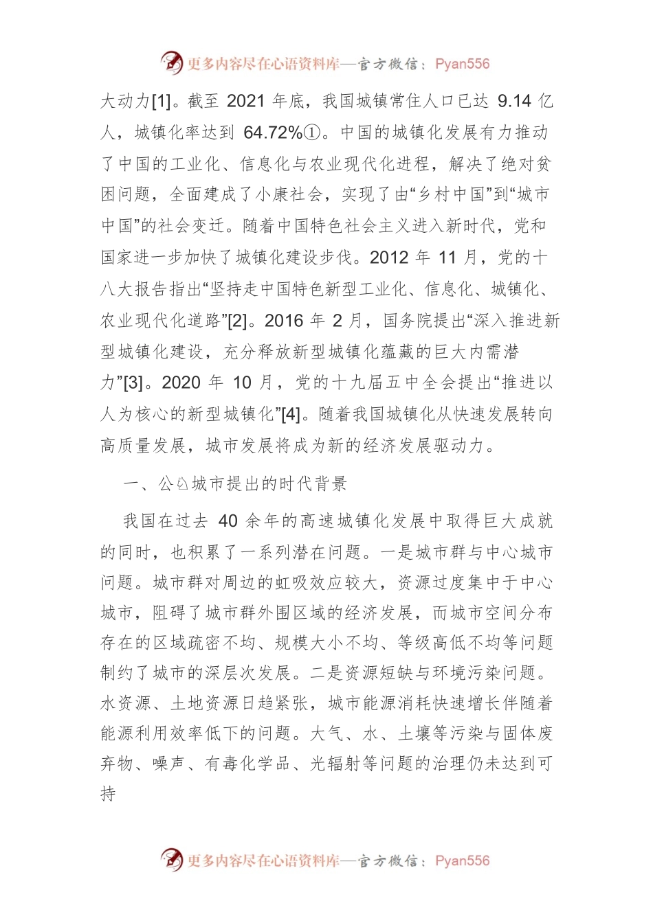【讲义文稿】公园城市理论认识与实践路径研究.docx_第2页