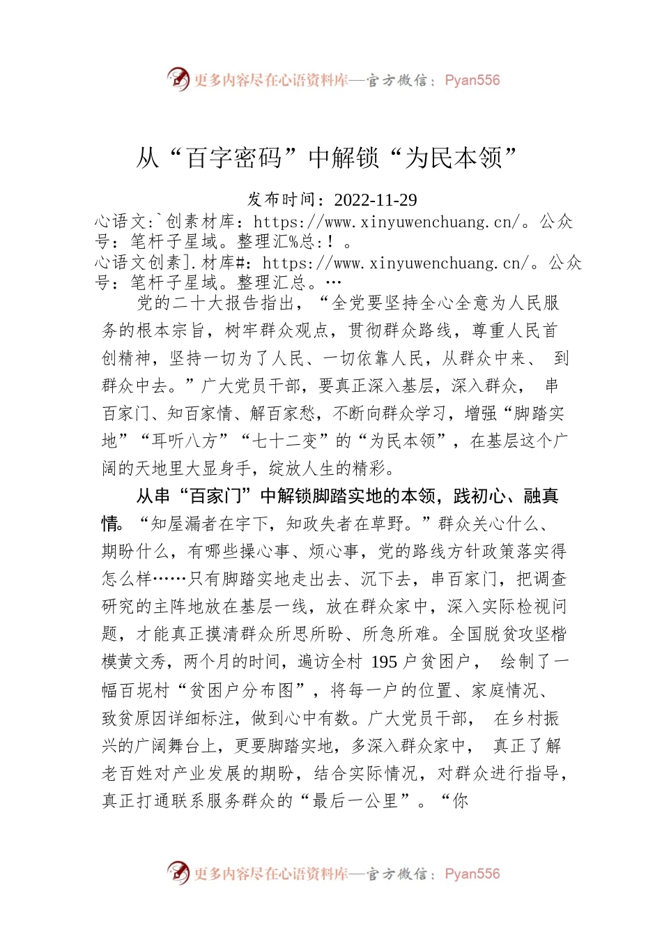从“百字密码”中解锁“为民本领”.docx_第1页