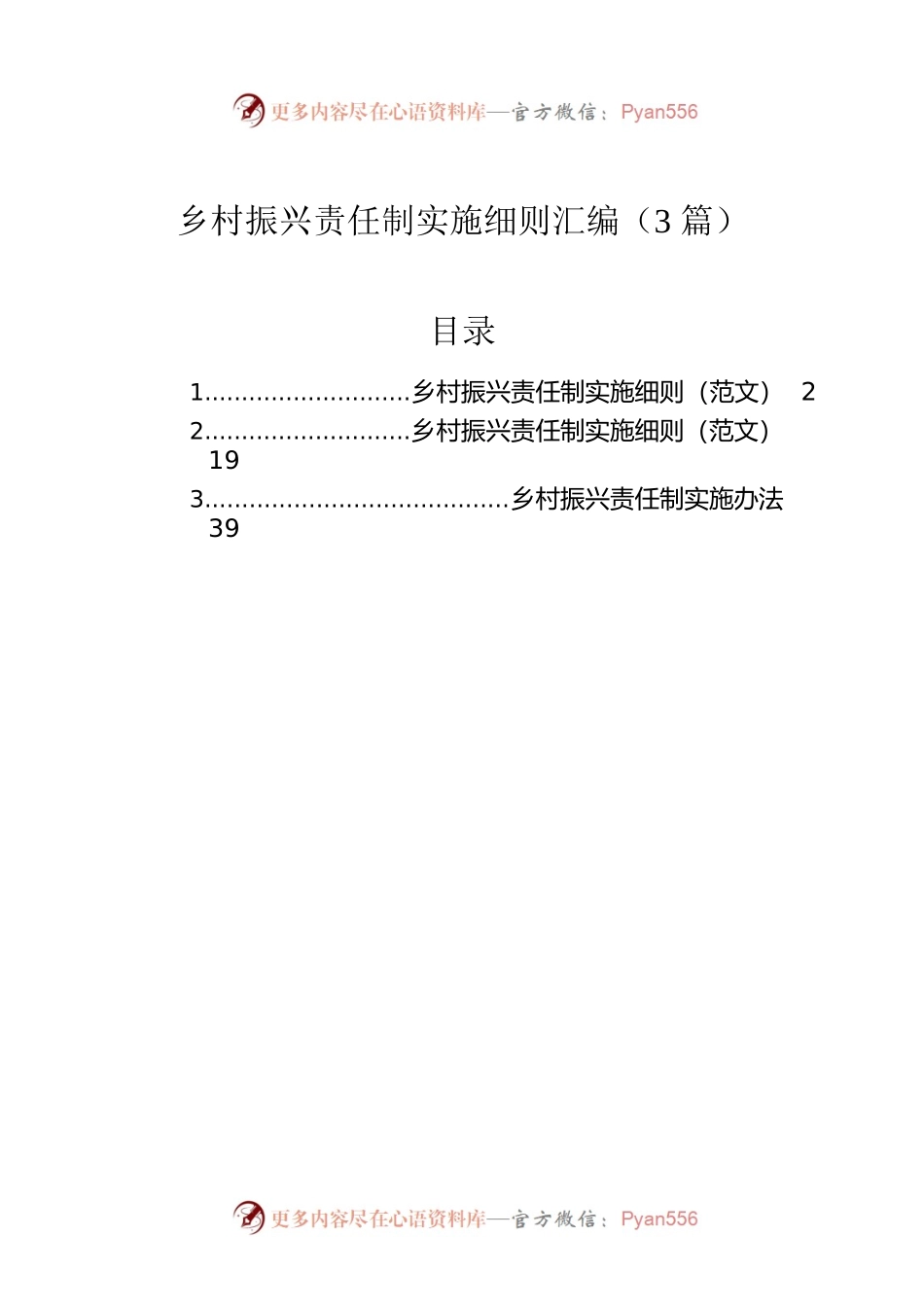 乡村振兴责任制实施细则汇编（3篇）.docx_第1页