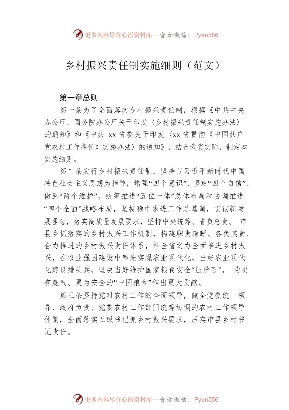 乡村振兴责任制实施细则汇编（3篇）.docx_第2页