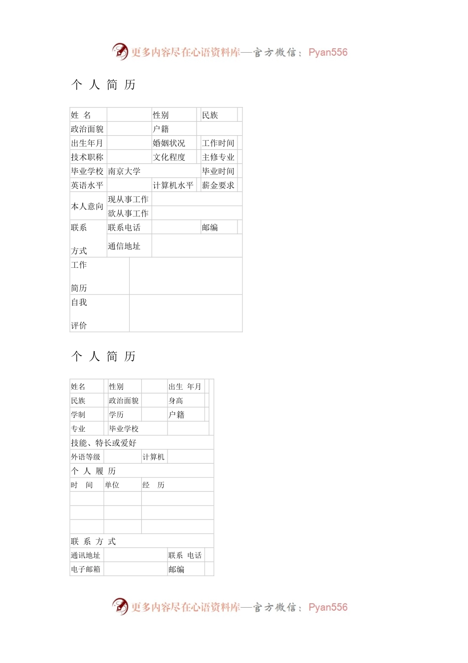 个人简历模板(多套模板).docx_第1页