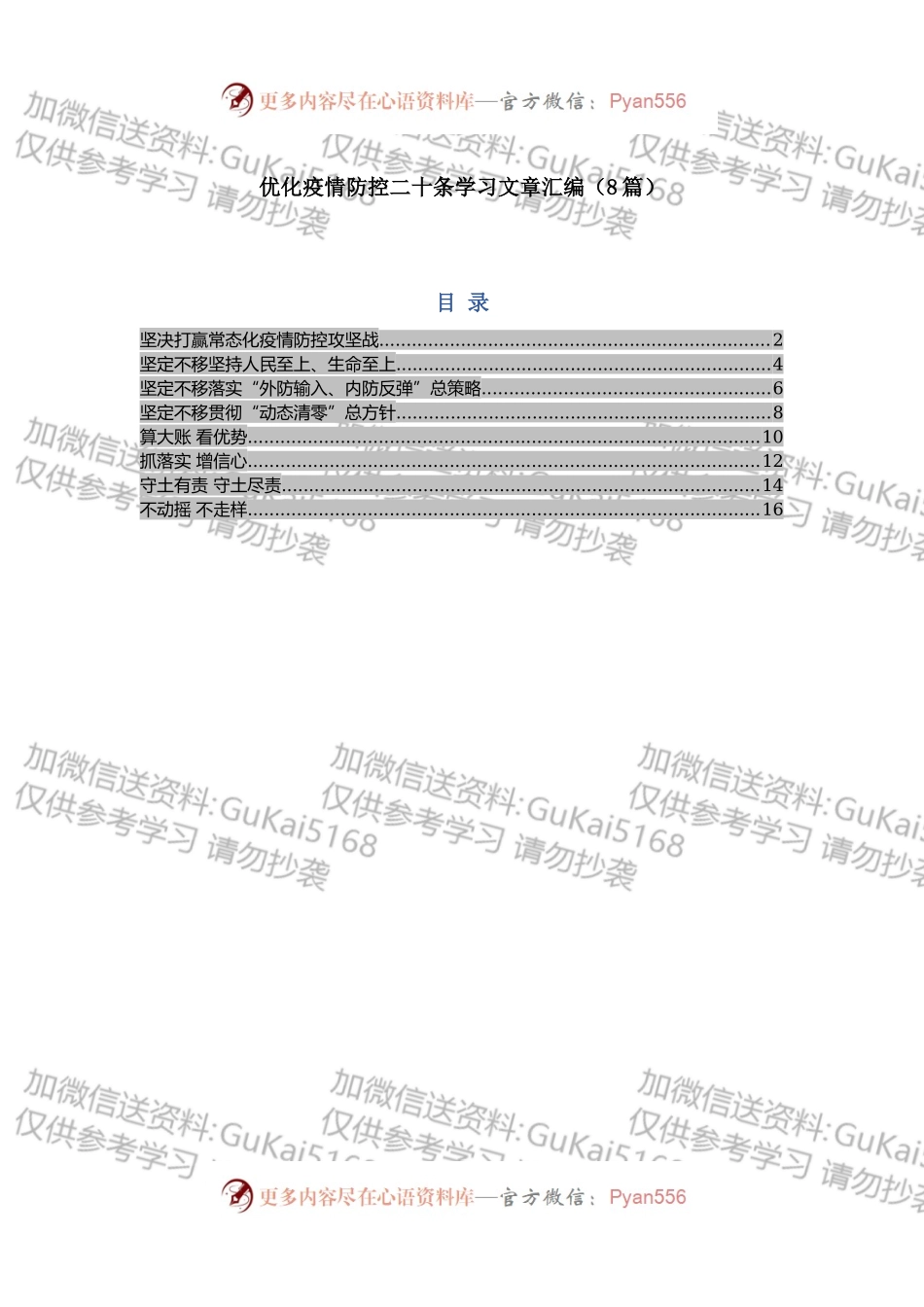 优化疫情防控二十条学习文章汇编（8篇）.docx_第1页