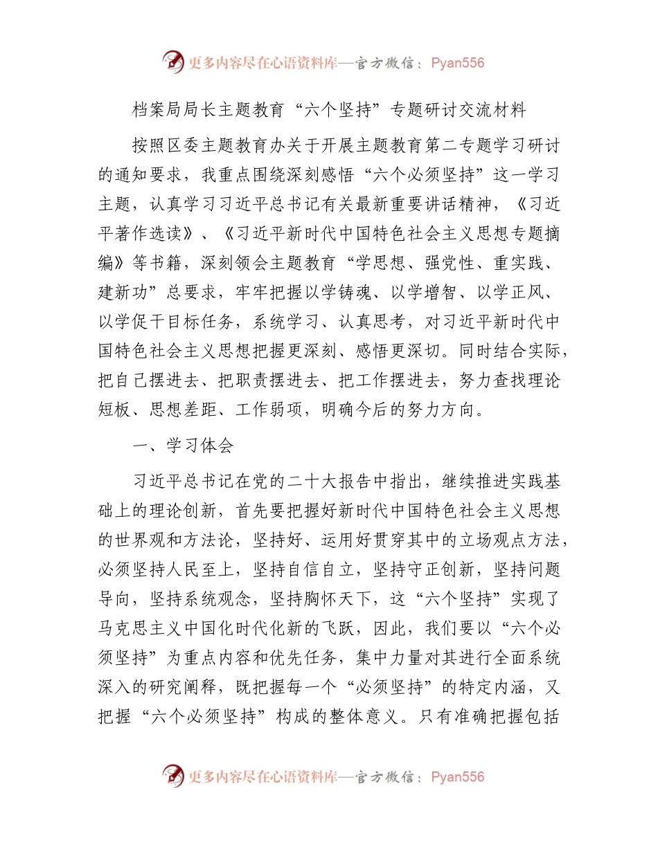 主题教育“六个必须坚持”专题交流主持词+研讨发言6篇.docx_第1页