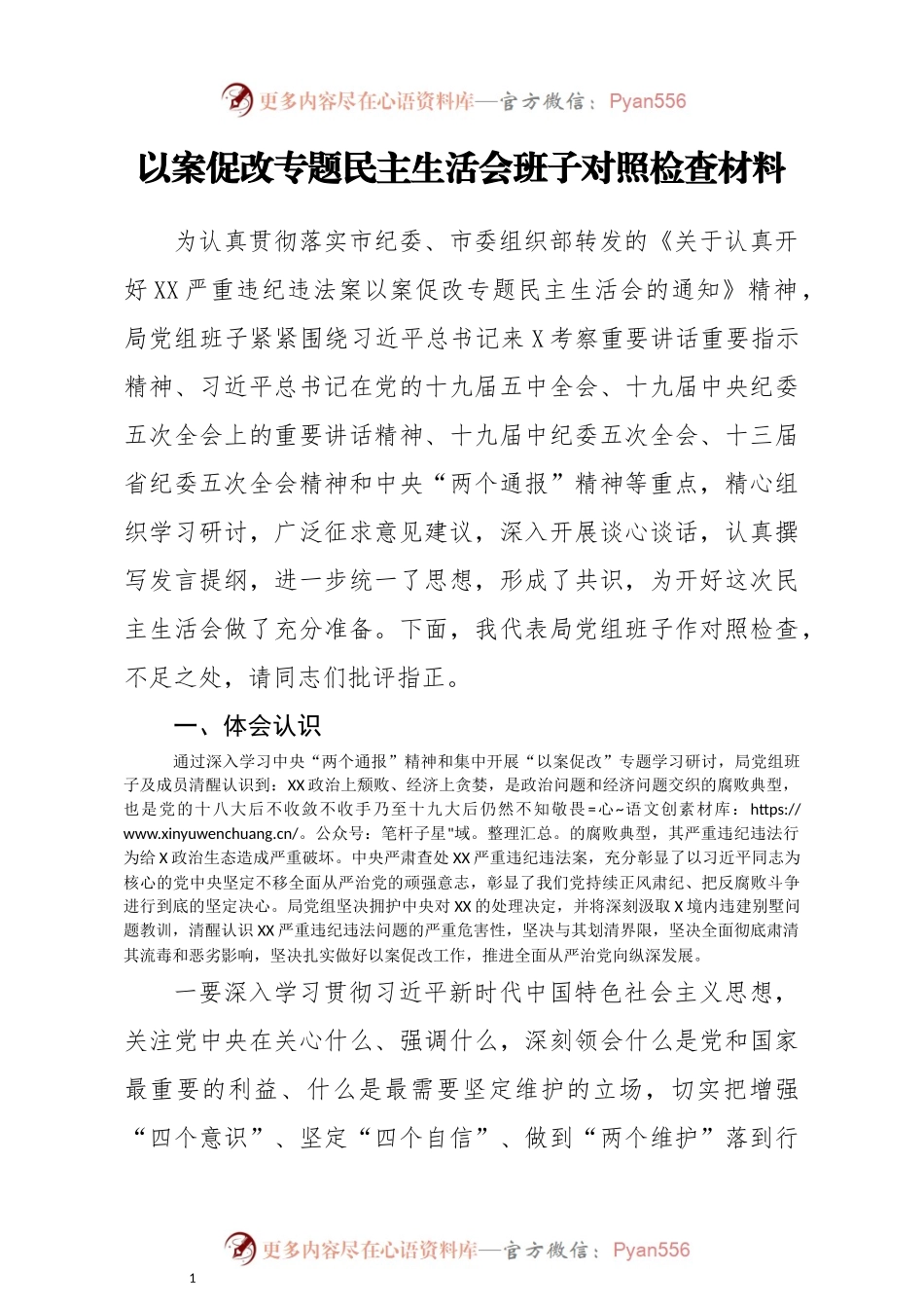 【班子2】以案促改专题民主生活会班子对照检查材料.docx_第1页