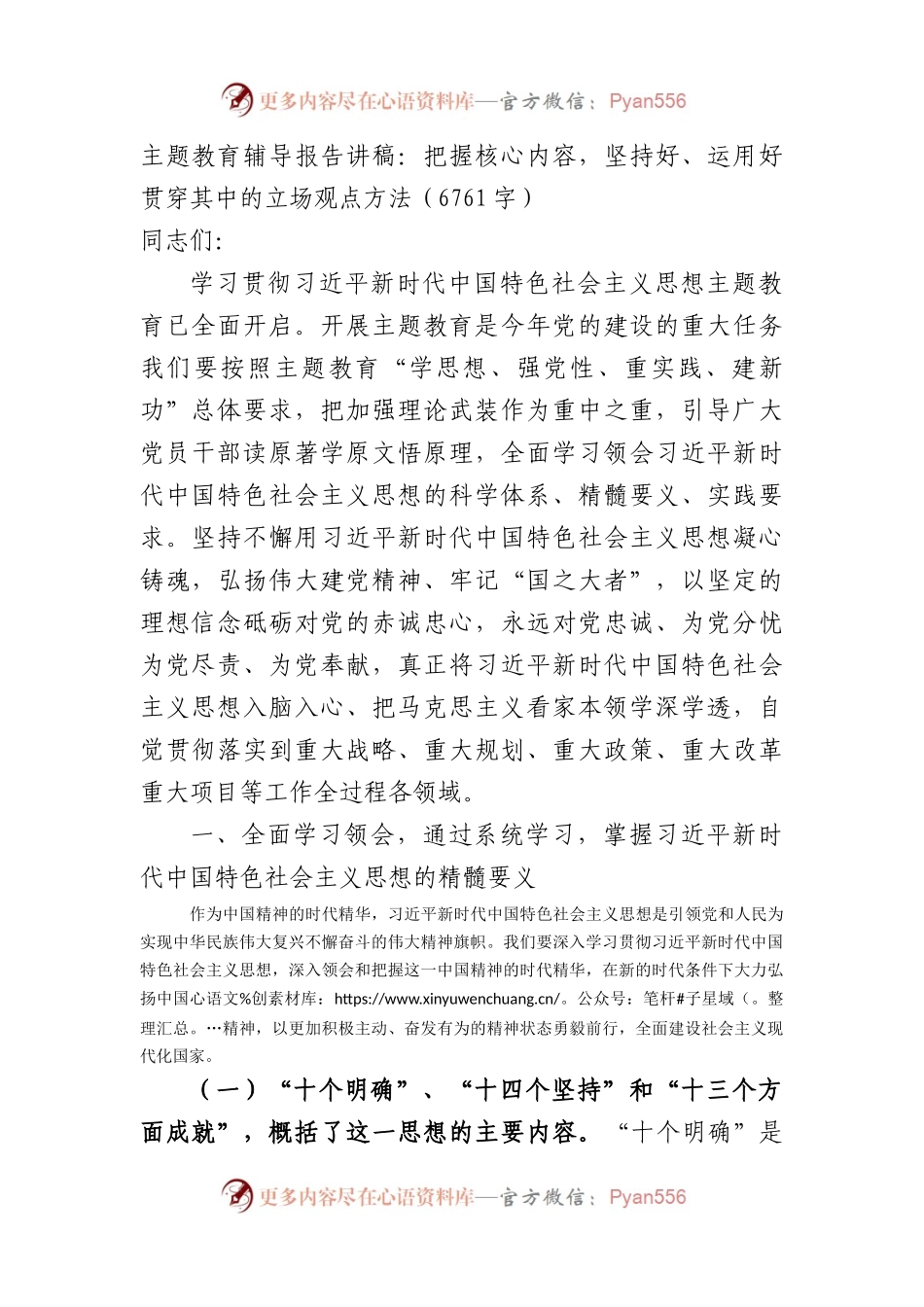 主题教育辅导报告讲稿：把握核心内容，坚持好、运用好贯穿其中的立场观点方法.docx_第1页