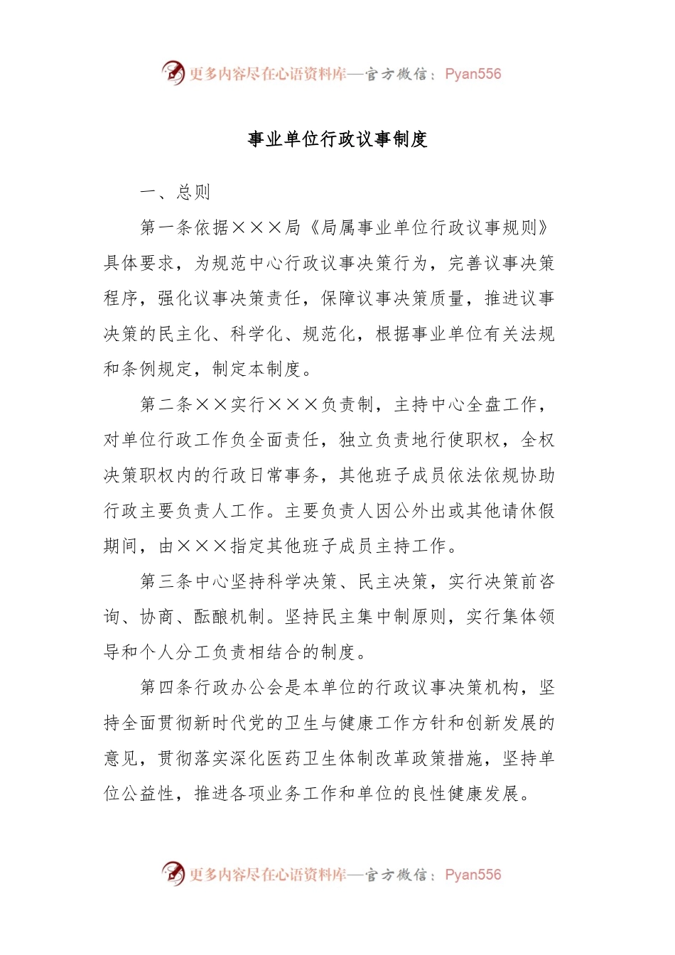 事业单位行政议事制度.docx_第1页