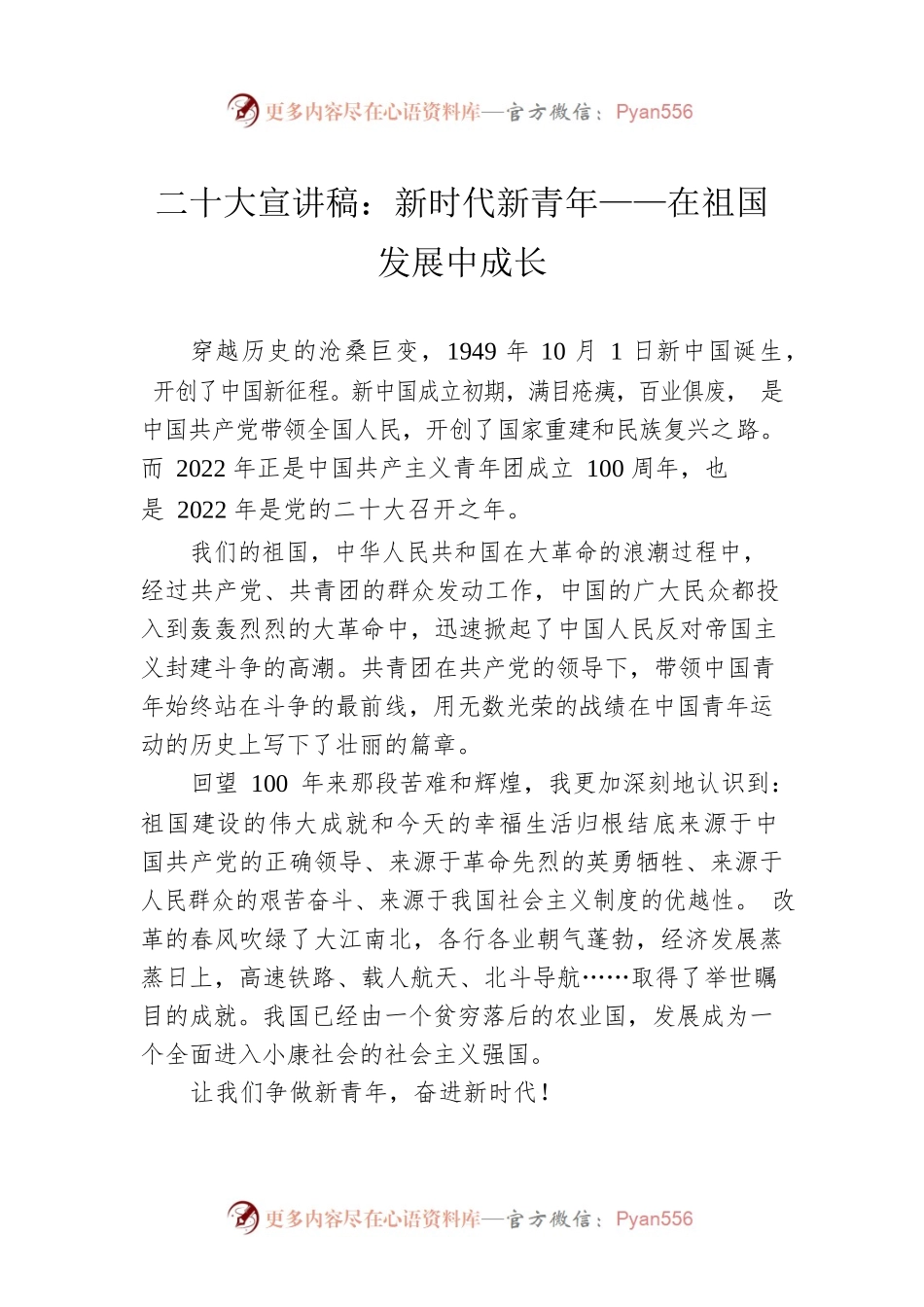 二十大宣讲稿：新时代新青年——在祖国发展中成长（20221012）.docx_第1页