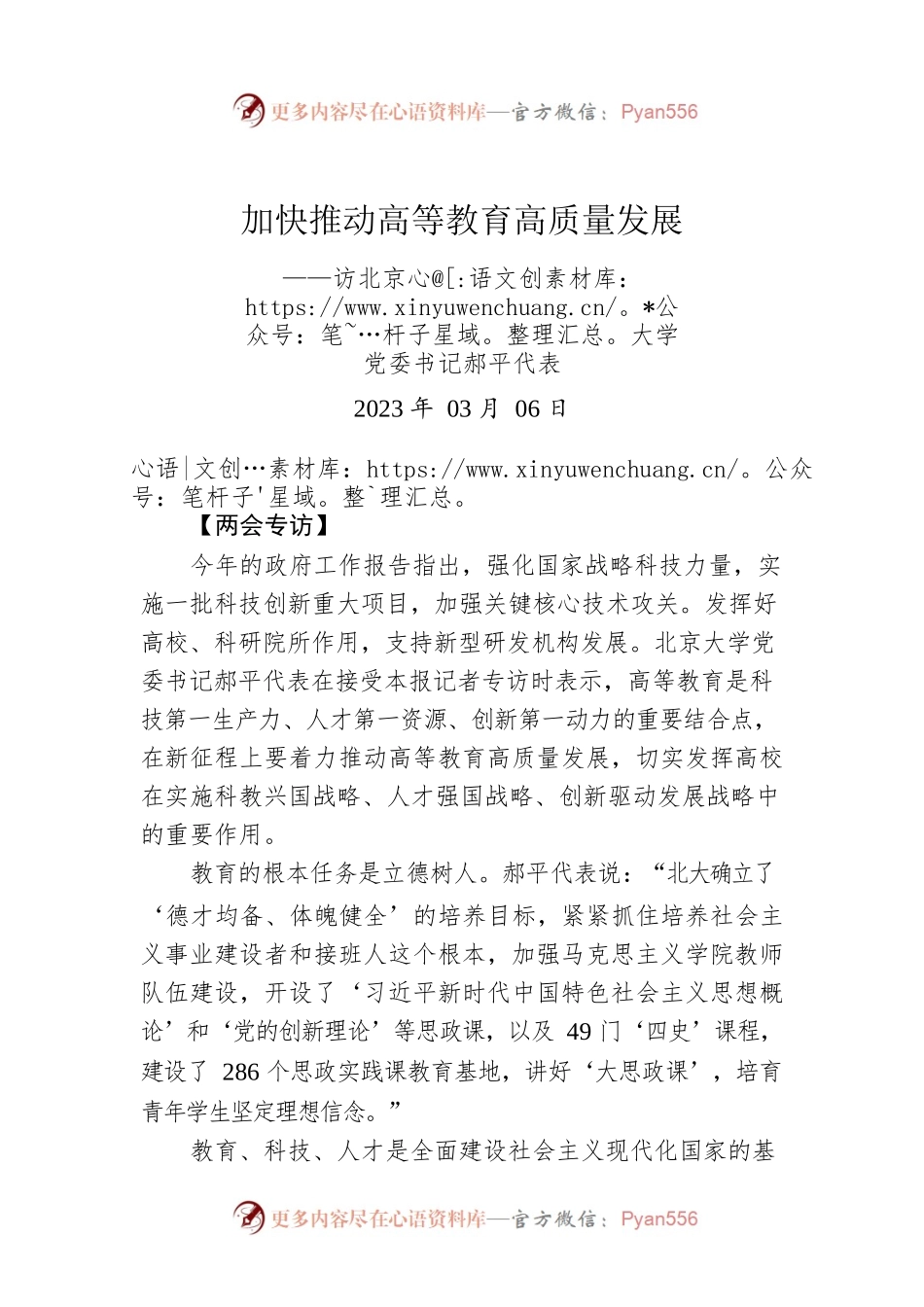 两会专访：加快推动高等教育高质量发展——访北京大学党委书记郝平代表.docx_第1页